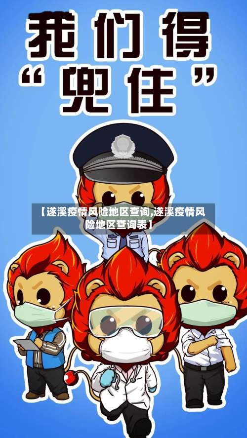 【遂溪疫情风险地区查询,遂溪疫情风险地区查询表】-第2张图片