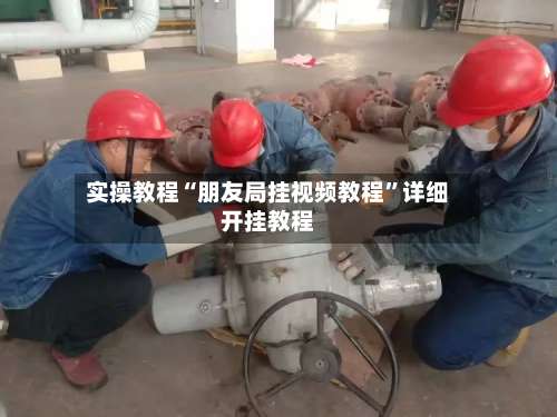 实操教程“朋友局挂视频教程”详细开挂教程-第3张图片