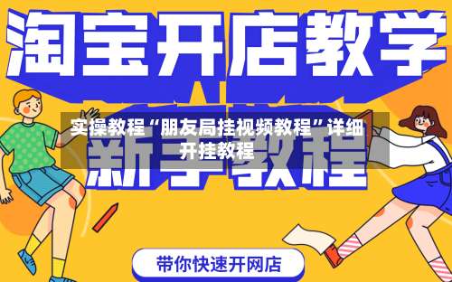 实操教程“朋友局挂视频教程”详细开挂教程-第1张图片