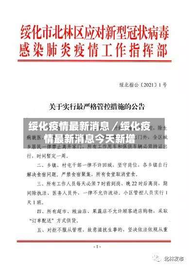 绥化疫情最新消息／绥化疫情最新消息今天新增-第1张图片
