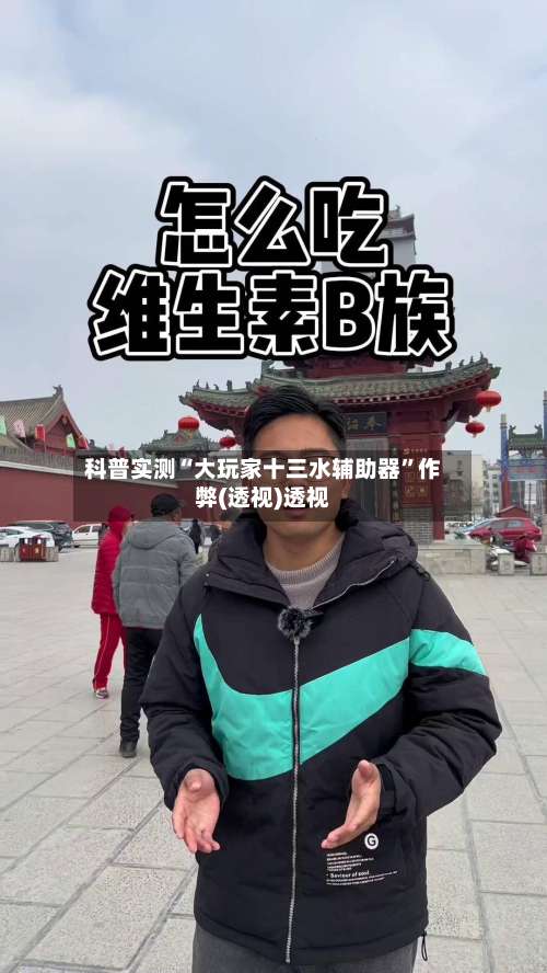 科普实测“大玩家十三水辅助器”作弊(透视)透视-第1张图片