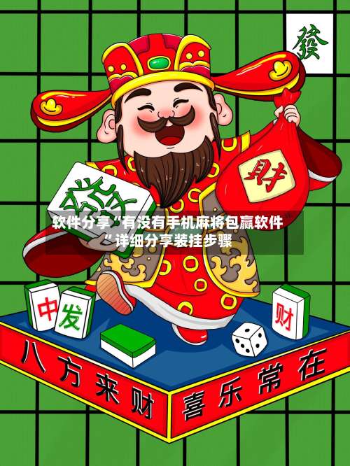软件分享“有没有手机麻将包赢软件”详细分享装挂步骤-第3张图片