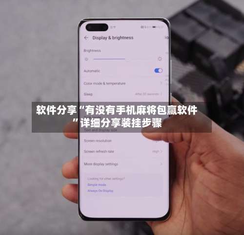 软件分享“有没有手机麻将包赢软件	”详细分享装挂步骤-第2张图片