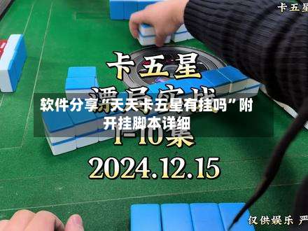 软件分享“天天卡五星有挂吗”附开挂脚本详细-第2张图片
