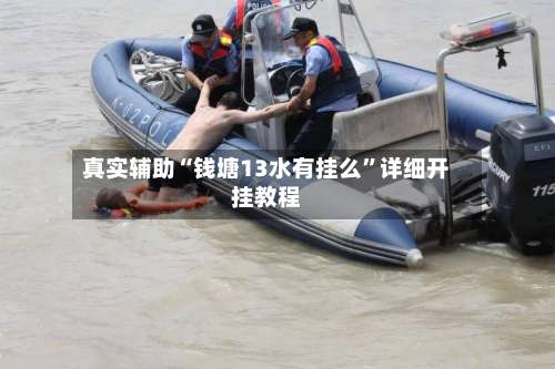 真实辅助“钱塘13水有挂么	”详细开挂教程-第2张图片