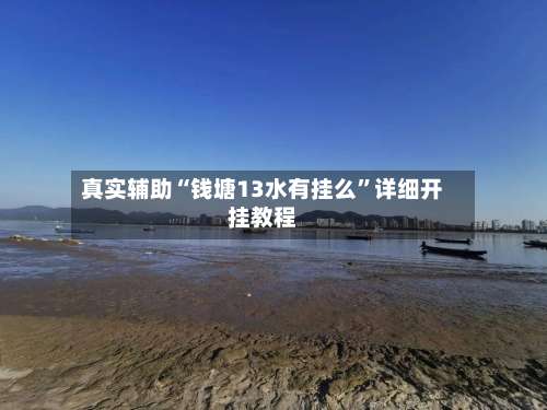 真实辅助“钱塘13水有挂么”详细开挂教程-第1张图片