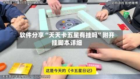 软件分享“天天卡五星有挂吗	”附开挂脚本详细-第1张图片