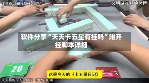 软件分享“天天卡五星有挂吗”附开挂脚本详细-第3张图片