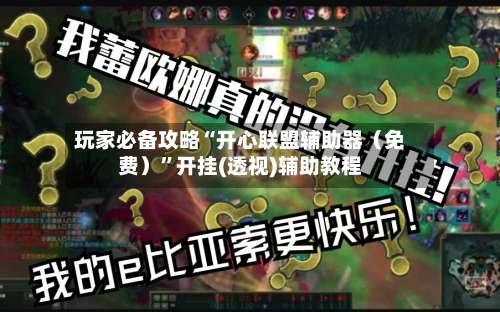 玩家必备攻略“开心联盟辅助器（免费）”开挂(透视)辅助教程-第1张图片