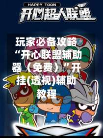 玩家必备攻略“开心联盟辅助器（免费）	”开挂(透视)辅助教程-第2张图片