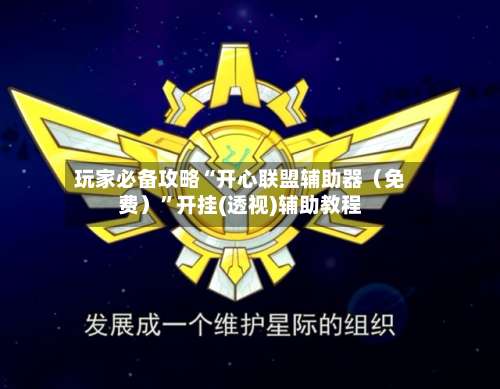 玩家必备攻略“开心联盟辅助器（免费）”开挂(透视)辅助教程-第3张图片