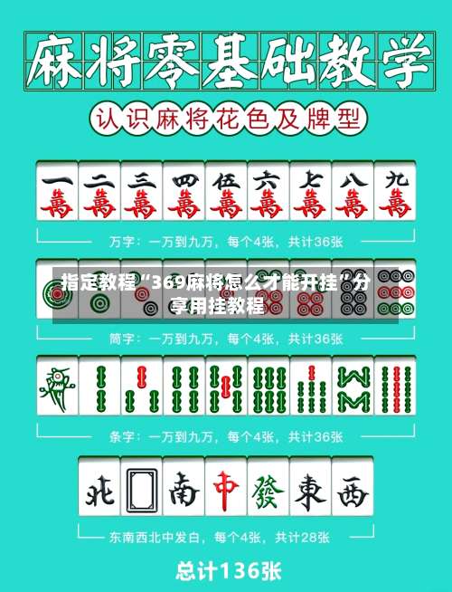 指定教程“369麻将怎么才能开挂”分享用挂教程-第1张图片