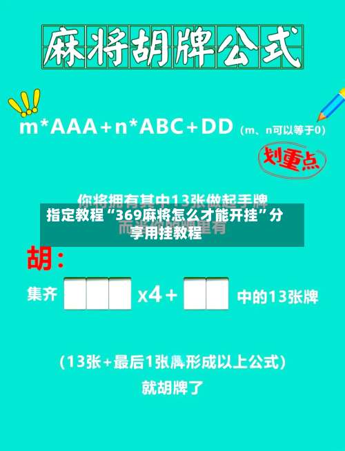 指定教程“369麻将怎么才能开挂”分享用挂教程-第3张图片