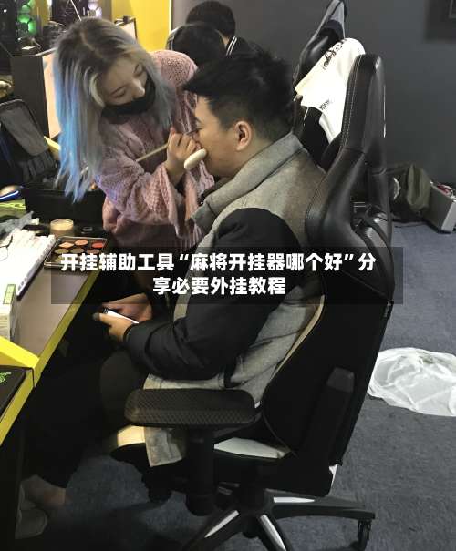 开挂辅助工具“麻将开挂器哪个好”分享必要外挂教程-第2张图片