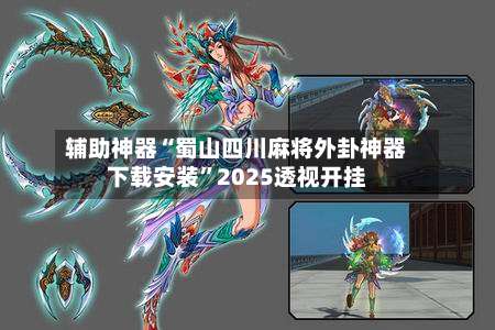 辅助神器“蜀山四川麻将外卦神器下载安装”2025透视开挂-第1张图片