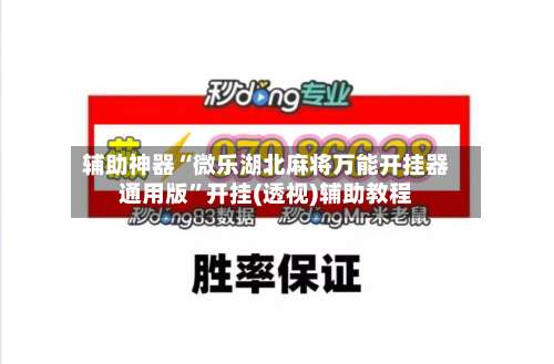 辅助神器“微乐湖北麻将万能开挂器通用版”开挂(透视)辅助教程-第1张图片