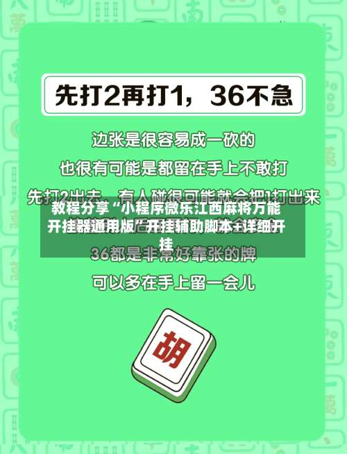 教程分享“小程序微乐江西麻将万能开挂器通用版”开挂辅助脚本+详细开挂-第1张图片