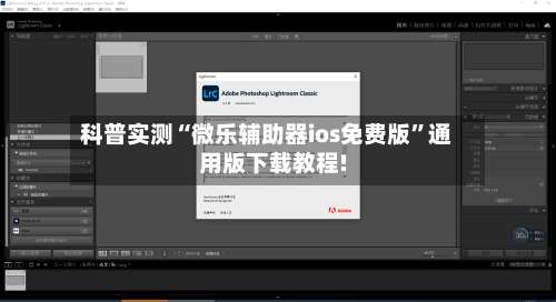 科普实测“微乐辅助器ios免费版	”通用版下载教程!-第2张图片