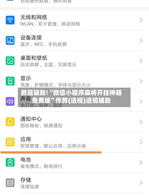 教程辅助!“微信小程序麻将开挂神器免费版”作弊(透视)透视辅助-第2张图片