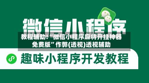 教程辅助!“微信小程序麻将开挂神器免费版”作弊(透视)透视辅助-第3张图片