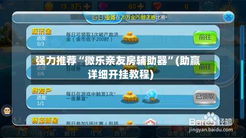 强力推荐“微乐亲友房辅助器”(助赢详细开挂教程)-第1张图片