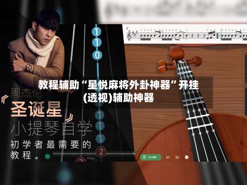 教程辅助“星悦麻将外卦神器”开挂(透视)辅助神器-第2张图片