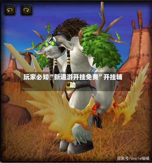 玩家必知“新道游开挂免费	”开挂辅助-第1张图片