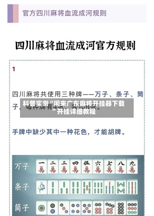 科普实测“闲来广东麻将开挂器下载”开挂详细教程-第3张图片
