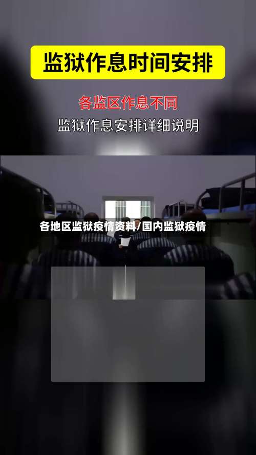 各地区监狱疫情资料/国内监狱疫情-第1张图片