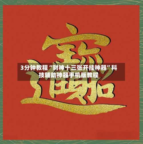 3分钟教程“财神十三张开挂神器”科技辅助神器手机版教程-第1张图片