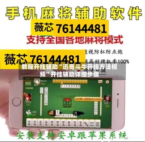 教程开挂辅助“迅奇斗牛开挂方法视频”开挂辅助详细步骤-第1张图片