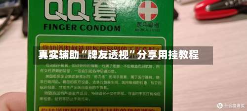 真实辅助“牌友透视”分享用挂教程-第2张图片