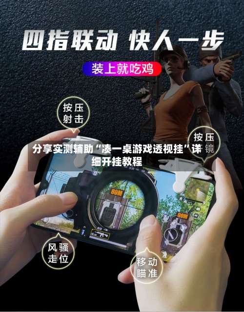 分享实测辅助“凑一桌游戏透视挂”详细开挂教程-第2张图片