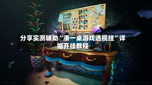 分享实测辅助“凑一桌游戏透视挂”详细开挂教程-第1张图片