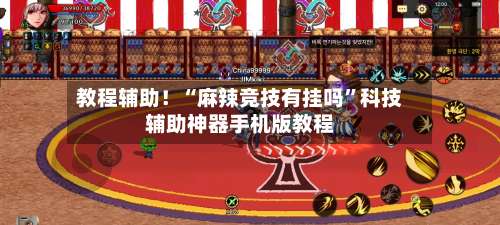 教程辅助！“麻辣竞技有挂吗	”科技辅助神器手机版教程-第1张图片