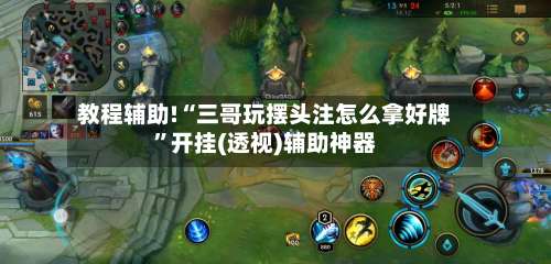 教程辅助!“三哥玩摆头注怎么拿好牌”开挂(透视)辅助神器-第1张图片