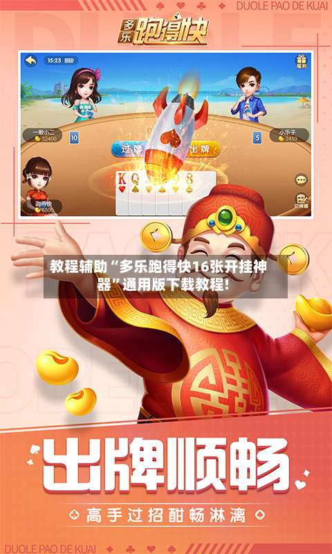 教程辅助“多乐跑得快16张开挂神器	”通用版下载教程!-第1张图片