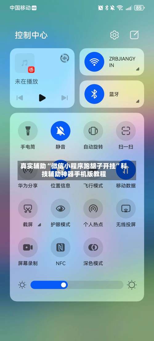真实辅助“微信小程序跑胡子开挂”科技辅助神器手机版教程-第1张图片