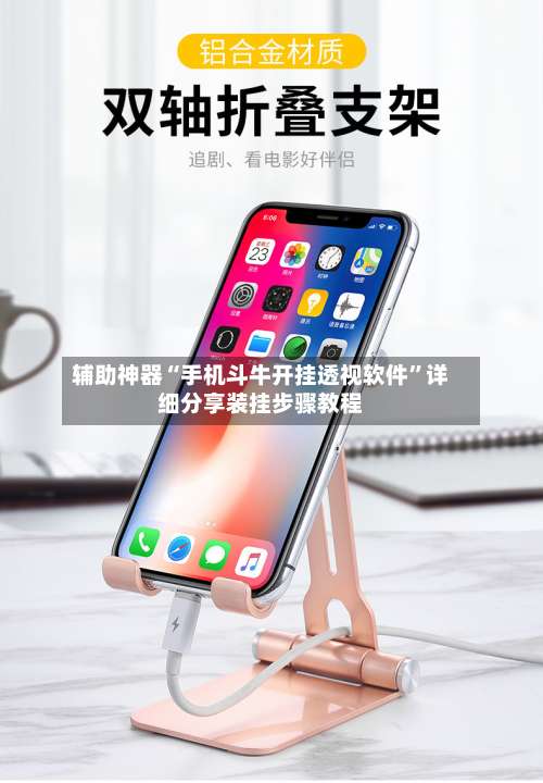 辅助神器“手机斗牛开挂透视软件”详细分享装挂步骤教程-第1张图片