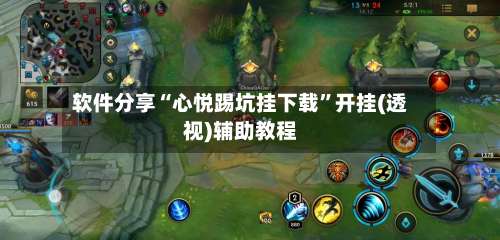 软件分享“心悦踢坑挂下载”开挂(透视)辅助教程-第2张图片