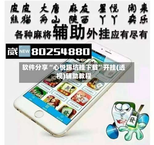 软件分享“心悦踢坑挂下载”开挂(透视)辅助教程-第3张图片