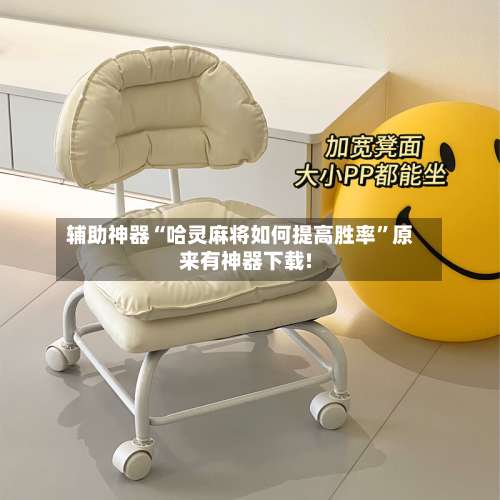 辅助神器“哈灵麻将如何提高胜率	”原来有神器下载!-第1张图片