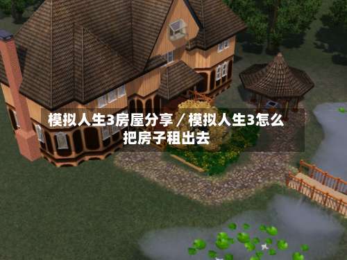 模拟人生3房屋分享／模拟人生3怎么把房子租出去-第2张图片