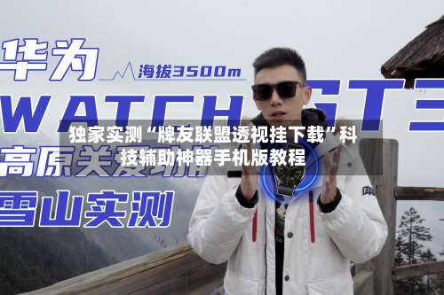 独家实测“牌友联盟透视挂下载	”科技辅助神器手机版教程-第2张图片