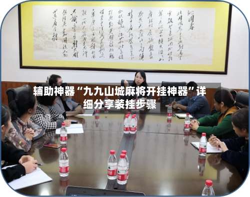 辅助神器“九九山城麻将开挂神器	”详细分享装挂步骤-第1张图片