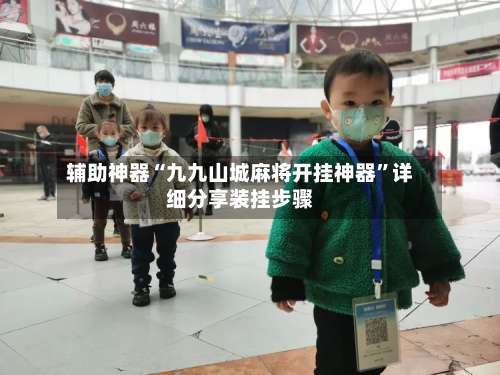 辅助神器“九九山城麻将开挂神器”详细分享装挂步骤-第2张图片