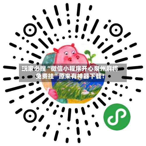 玩家必搜“微信小程序开心泉州麻将免费挂”原来有神器下载！-第1张图片