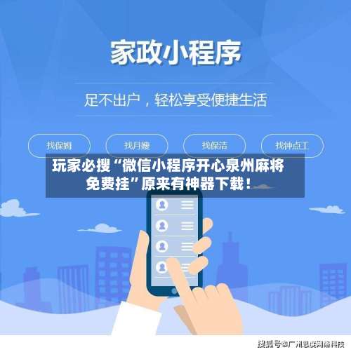 玩家必搜“微信小程序开心泉州麻将免费挂”原来有神器下载！-第2张图片