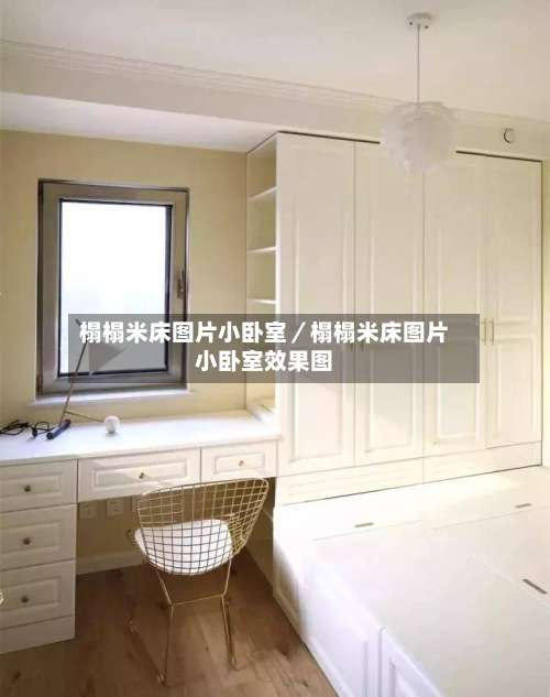 榻榻米床图片小卧室／榻榻米床图片小卧室效果图-第1张图片