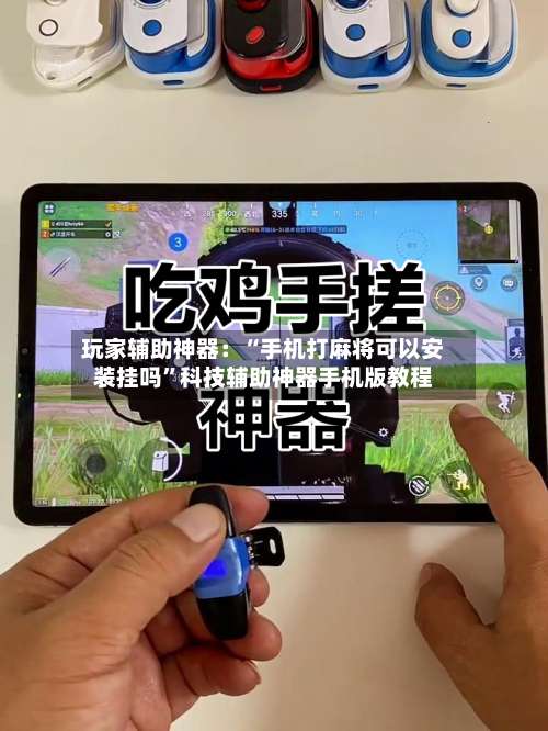 玩家辅助神器：“手机打麻将可以安装挂吗”科技辅助神器手机版教程-第2张图片